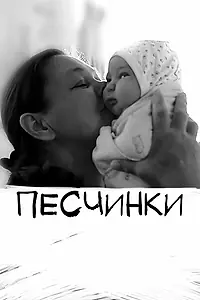 Постер к фильму «Песчинки (2020)»
