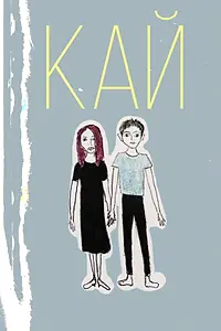 Постер к фильму «Кай (2020)»
