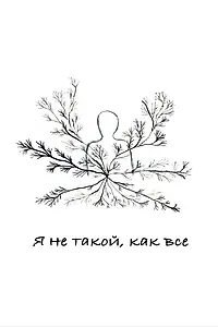 Главный постер фильма «Я не такой, как все (2020)»