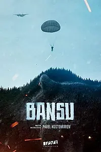 Постер к фильму «Бансу»