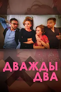 Постер к фильму «Дважды два (2020)»
