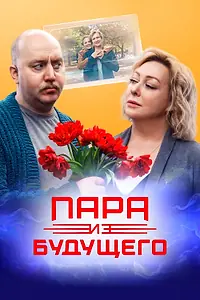 Главный постер фильма «Пара из будущего (2021)»