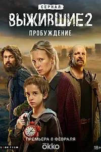 Постер к сериалу «Выжившие (2021)»