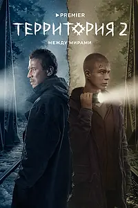Главный постер сериала «Территория (2020 - 2023)»