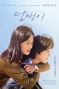 Постер к фильму «Забери меня домой (2020)»