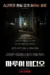 Постер к фильму «Секретное видео (2023)»
