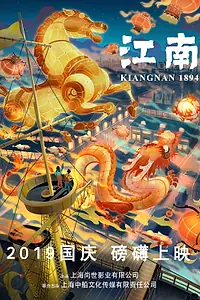 Главный постер мультфильма «Цзяннань 1894: Эпоха пара (2019)»