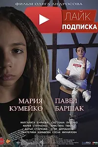 Постер к фильму «Лайк.Подписка (2020)»