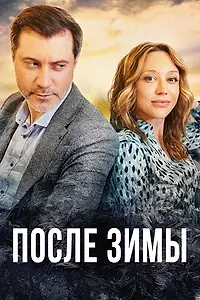 Главный постер сериала «После зимы (2020)»