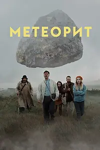 Постер к фильму «Метеорит (2020)»