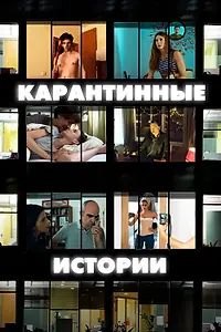 Постер к фильму «Карантинные истории (2020)»