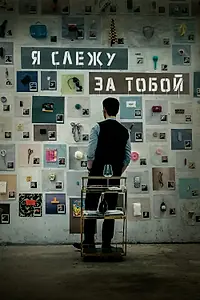 Главный постер фильма «Я слежу за тобой (2024)»