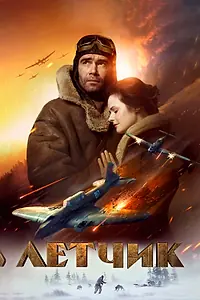 Постер к фильму «Летчик (2021)»