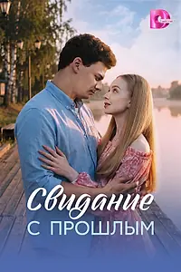 Постер к сериалу «Свидание с прошлым (2026)»
