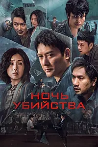 Постер к фильму «Ночь убийства (2024)»