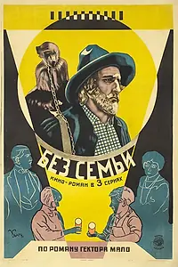 Постер к фильму «Без семьи (1925)»