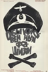 Главный постер фильма «Обыкновенный фашизм (1965)»