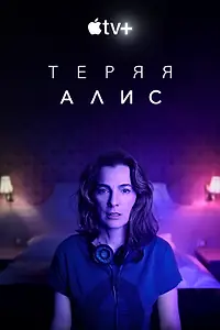 Главный постер сериала «Теряя Алис (2020)»