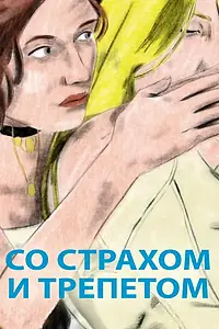 Главный постер мультфильма «Со страхом и трепетом (2020)»
