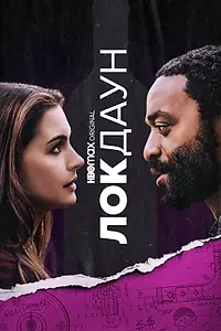 Главный постер фильма «Локдаун (2021)»