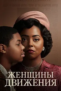 Главный постер сериала «Женщины движения (2022)»