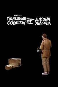 Главный постер сериала «Полезные советы от Джона Уилсона (2020 - 2023)»