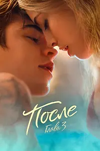 Постер к фильму «После. Глава 3 (2021)»