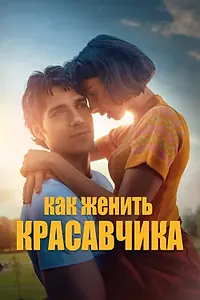 Главный постер фильма «Как женить красавчика (2020)»