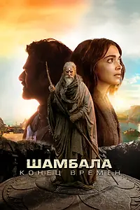 Постер к фильму «Шамбала. Конец времён (2024)»