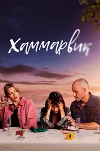 Постер к сериалу «Хаммарвик (2020)»