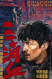 Постер к фильму «Три капли крови (2025)»