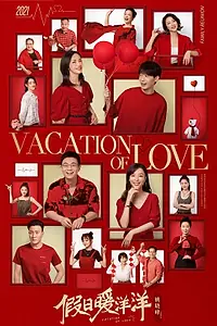 Главный постер сериала «Каникулы любви (2021)»