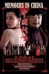 Главный постер сериала «Китайские мемуары (2008)»