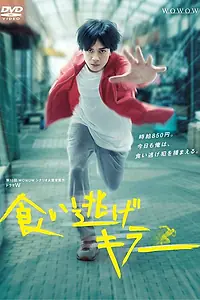 Постер к фильму «Убийца беглецов (2018)»