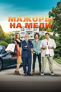 Постер к фильму «Мажоры на мели (2021)»
