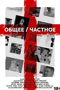 Постер к фильму «Общее/Частное (2020)»
