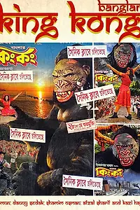 Постер к фильму «Banglar King Kong (2010)»
