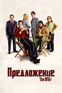Постер к сериалу «Предложение (2022)»