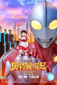 Главный постер мультфильма «Сила дракона: Восхождение Ультрамена (2019)»
