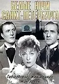 Постер к фильму «Белые ночи Санкт-Петербурга (1938)»