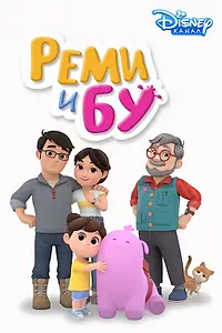 Постер к мультсериалу «Реми и Бу (2020)»