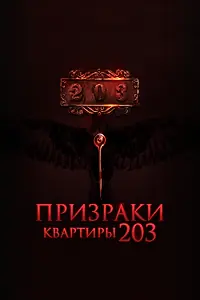 Главный постер фильма «Призраки квартиры 203 (2022)»