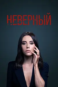 Постер к сериалу «Неверный (2020 - 2022)»