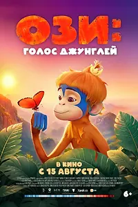 Постер к мультфильму «Ози: Голос джунглей (2023)»