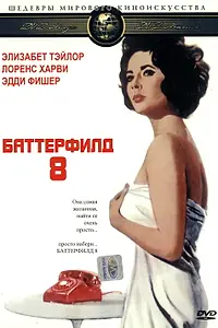 Постер к фильму «Баттерфилд 8 (1960)»