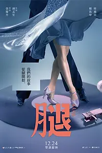Главный постер фильма «Нога (2020)»