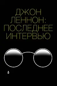 Главный постер фильма «Джон Леннон: Последнее интервью (2020)»