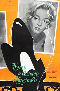 Постер к фильму «Путь в высшее общество (1958)»