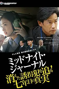 Главный постер фильма «Полночный журнал (2018)»