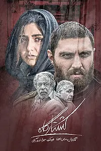 Главный постер фильма «Koshtargah (2020)»